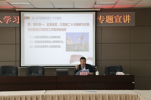 集團公司總經(jīng)理楊育孜赴龍灣公司宣講黨的二十大精神