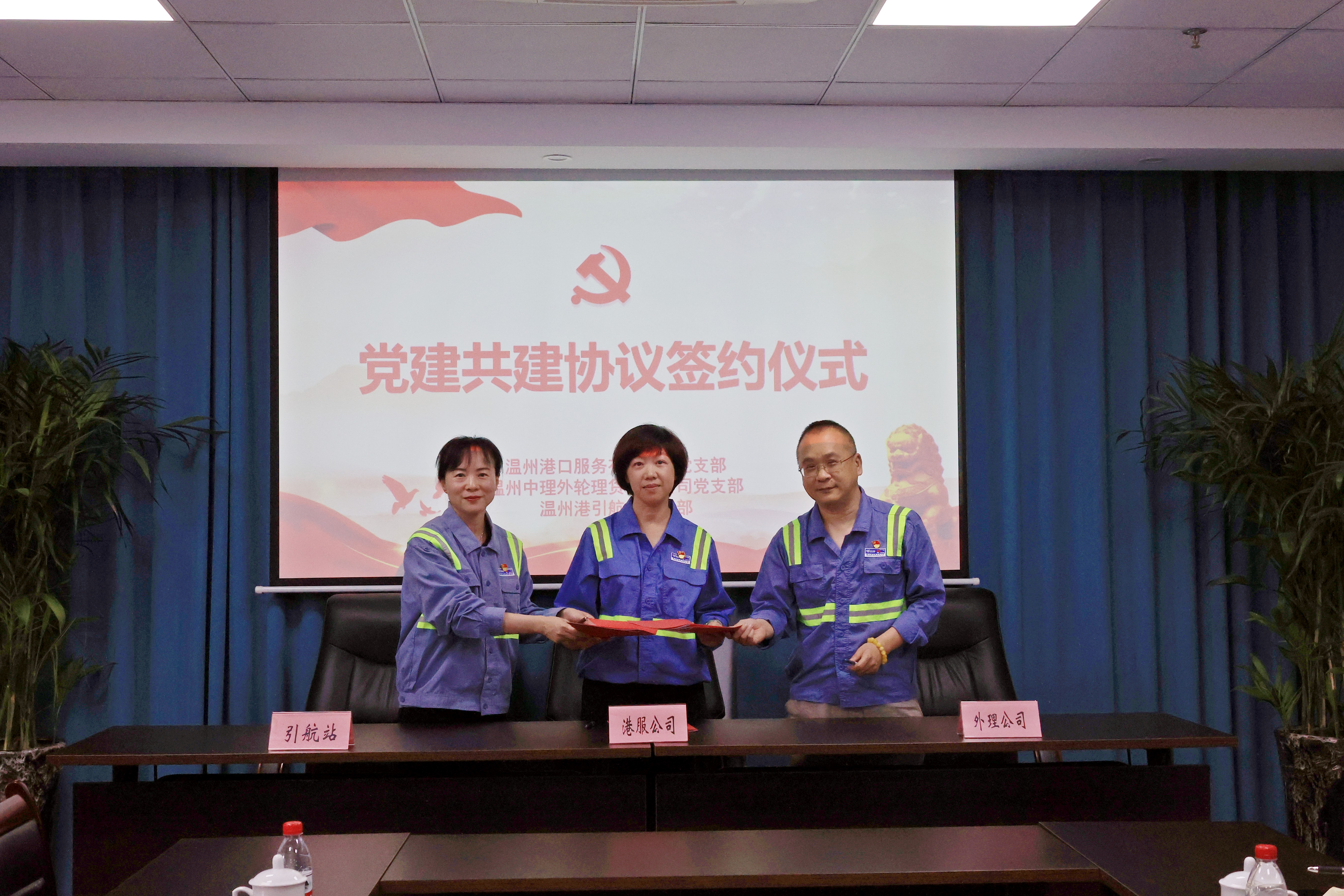 港服公司、外理公司與引航站舉行黨建共建簽約儀式